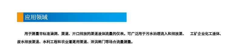 9-24聲道時差明渠流量計2應用領(lǐng)域.jpg